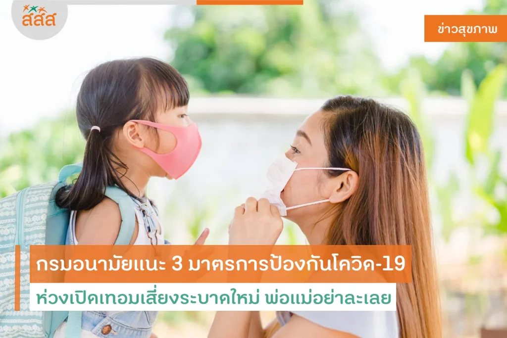ป้องกันโควิด-19
